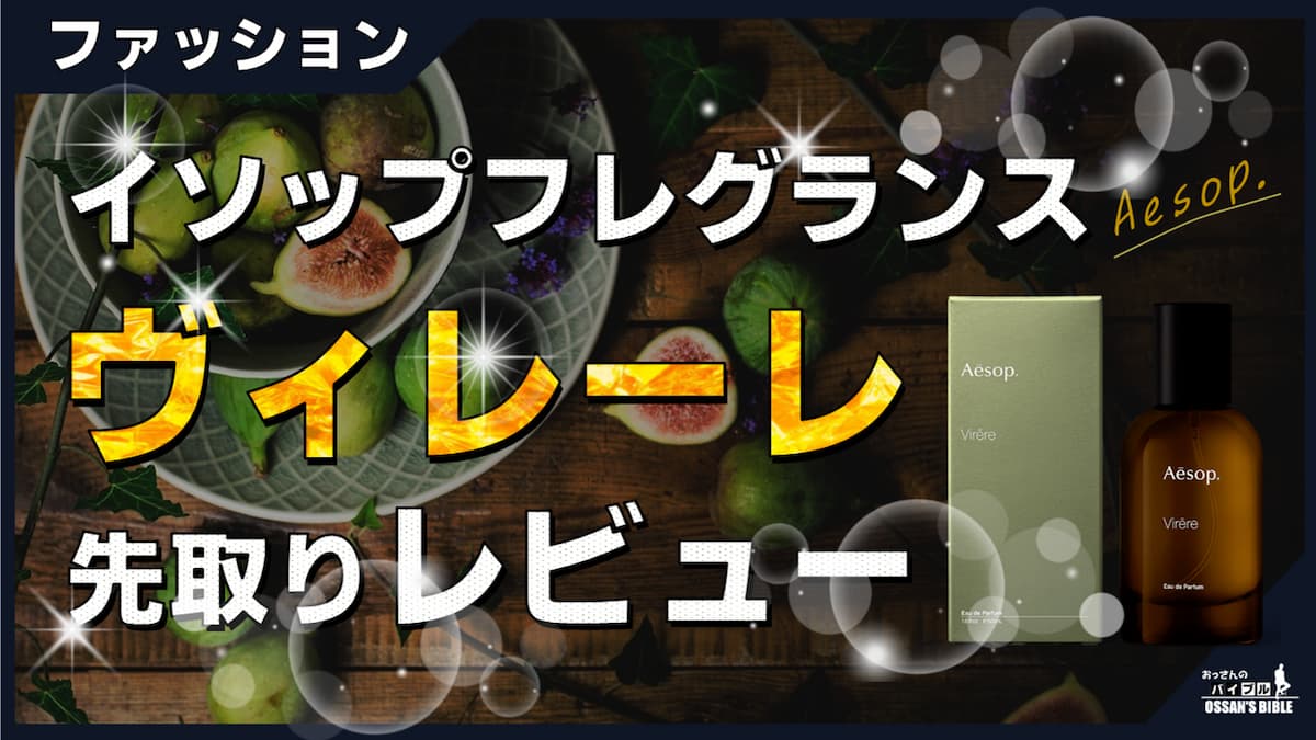 解説】イソップ（Aēsop）の香水「ヴィレーレ」を超レビュー！